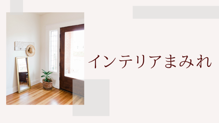 インテリアまみれ